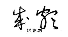 曾慶福成頗草書個性簽名怎么寫