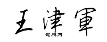 王正良王津軍行書個性簽名怎么寫