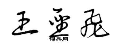 曾慶福王聖飛草書個性簽名怎么寫