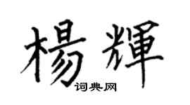 何伯昌楊輝楷書個性簽名怎么寫