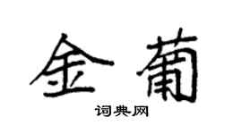 袁強金葡楷書個性簽名怎么寫