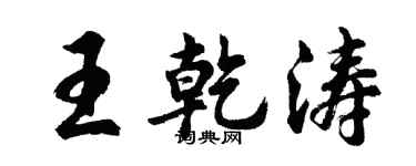 胡問遂王乾濤行書個性簽名怎么寫