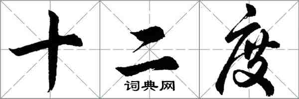 胡問遂十二度行書怎么寫