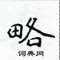 侯登峰寫的硬筆楷書略