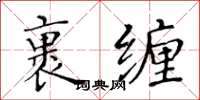 黃華生裹纏楷書怎么寫