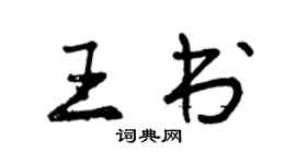 曾慶福王書行書個性簽名怎么寫