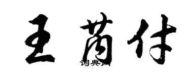 胡問遂王芮付行書個性簽名怎么寫