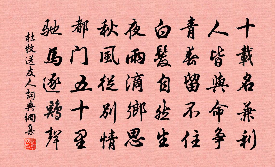 杜牧送友人書法作品欣賞