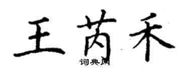 丁謙王芮禾楷書個性簽名怎么寫