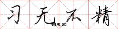 田英章習無不精行書怎么寫