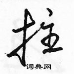 駱恆光寫的硬筆行書拄