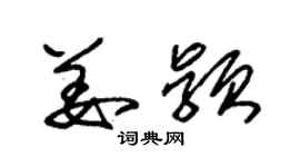 朱錫榮姜穎草書個性簽名怎么寫