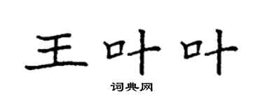 袁強王葉葉楷書個性簽名怎么寫