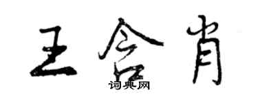 曾慶福王含肖行書個性簽名怎么寫