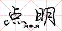 龐中華點明行書怎么寫