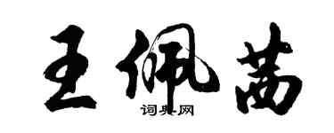 胡問遂王佩茜行書個性簽名怎么寫