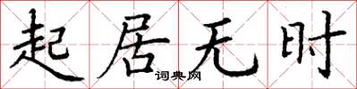 丁謙起居無時楷書怎么寫