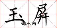 何伯昌玉屏楷書怎么寫
