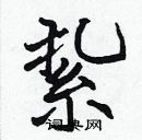 張標寫的硬筆楷書紥