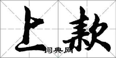 胡問遂上款行書怎么寫