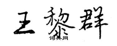 曾慶福王黎群行書個性簽名怎么寫