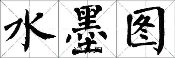 翁闓運水墨圖楷書怎么寫