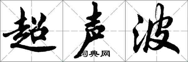 胡問遂超音波行書怎么寫