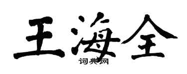 翁闓運王海全楷書個性簽名怎么寫