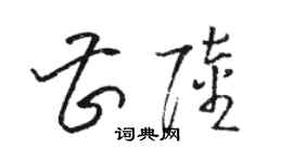 駱恆光曹陸草書個性簽名怎么寫