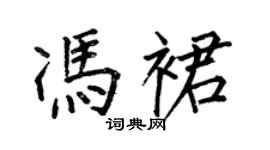 何伯昌馮裙楷書個性簽名怎么寫