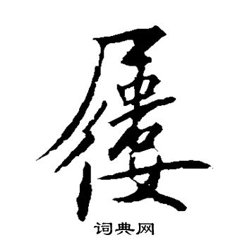 滌小楷書法_滌字書法_小楷字典