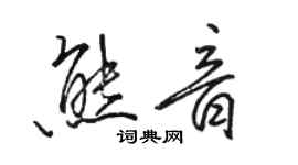 駱恆光熊音行書個性簽名怎么寫