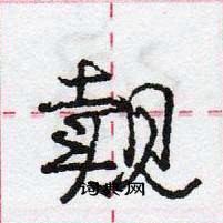 龐中華寫的硬筆行書覿