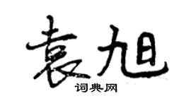 曾慶福袁旭行書個性簽名怎么寫