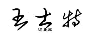 朱錫榮王士特草書個性簽名怎么寫