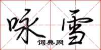 荊霄鵬詠雪行書怎么寫