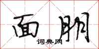 段相林面朋行書怎么寫