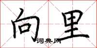 荊霄鵬向里楷書怎么寫