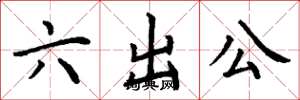 丁謙六出公楷書怎么寫