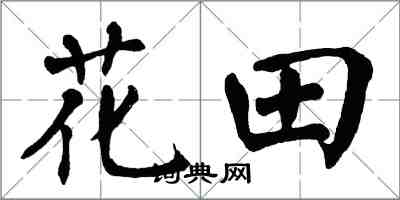 翁闓運花田楷書怎么寫