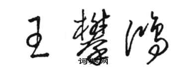 駱恆光王攀鴻草書個性簽名怎么寫