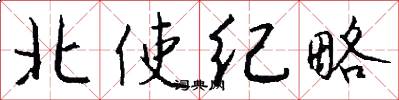 北使紀略怎么寫好看