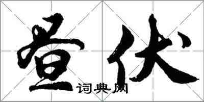 胡問遂晝伏行書怎么寫
