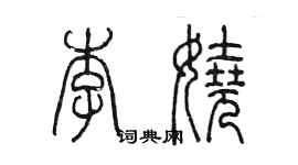 陳墨李嬈篆書個性簽名怎么寫