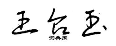 曾慶福王台玉草書個性簽名怎么寫