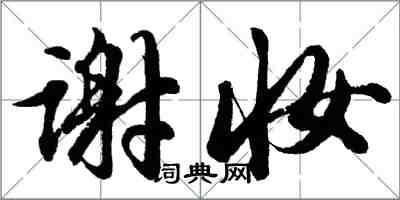 胡問遂謝妝行書怎么寫