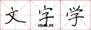 侯登峰文字學楷書怎么寫