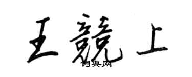 王正良王競上行書個性簽名怎么寫
