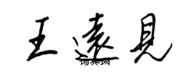 王正良王遠見行書個性簽名怎么寫