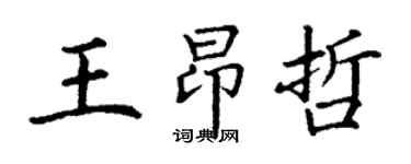 丁謙王昂哲楷書個性簽名怎么寫
